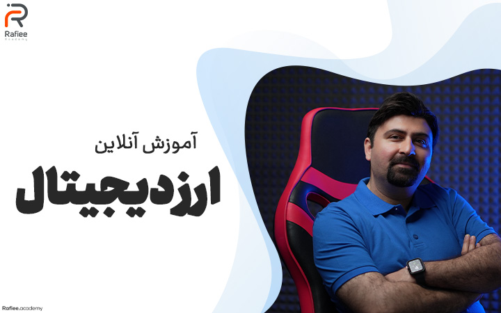 دوره آنلاین ارز دیجیتال 1 آموزش آنلاین ارز دیجیتال | آکادمی مالی رفیعی