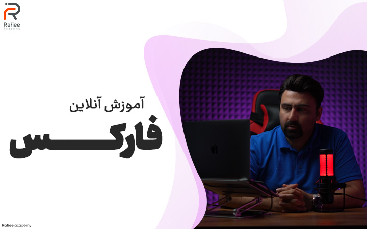 دوره آنلاین فارکس 1 آموزش آنلاین فارکس | آکادمی مالی رفیعی