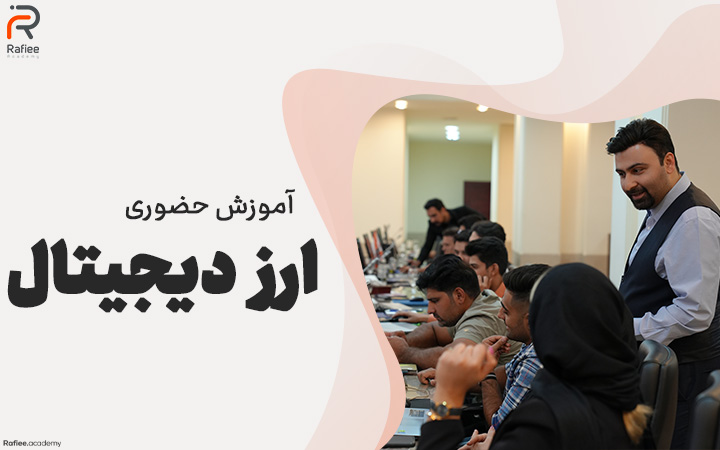 دوره ارز دیجیتال مشهد 1 دوره ارز دیجیتال مشهد