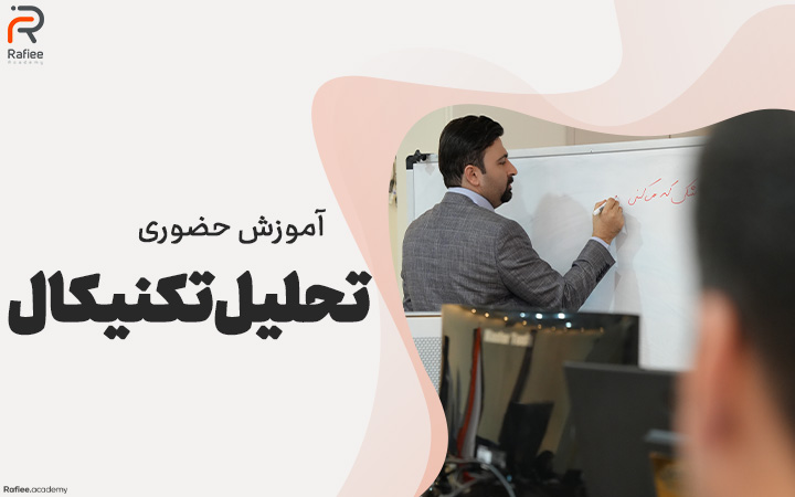 آموزش تحلیل تکنیکال در مشهد 1 آموزش تحلیل تکنیکال در مشهد | آکادمی مالی رفیعی