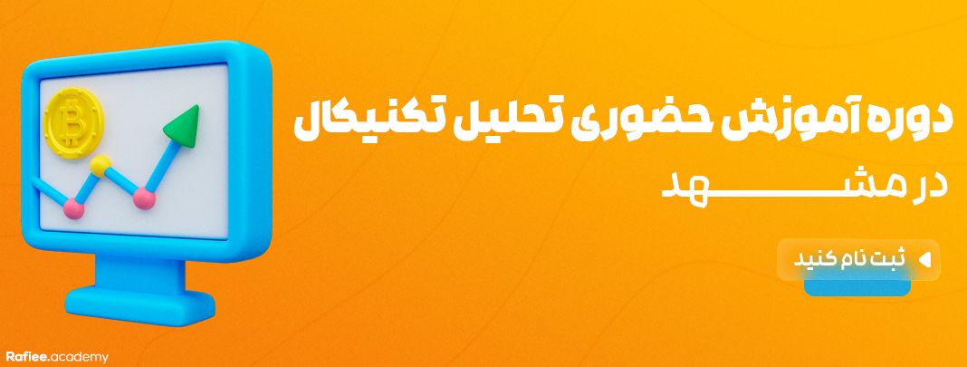 آموزش تحلیل تکنیکال در مشهد | آکادمی مالی رفیعی