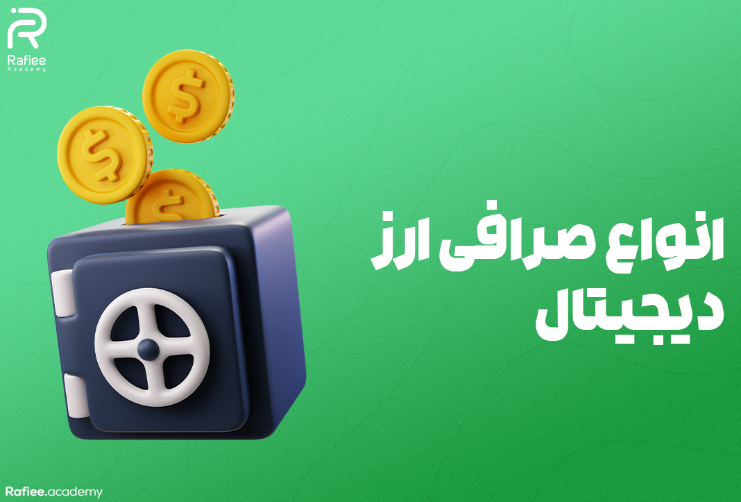 انواع صرافی ارز دیجیتال | آکادمی مالی رفیعی
