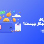 کیف پول ارز دیجیتال چیست؟ | آکادمی مالی رفیعی