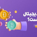 ارز دیجیتال چیست؟ و چه کاربردی دارد؟