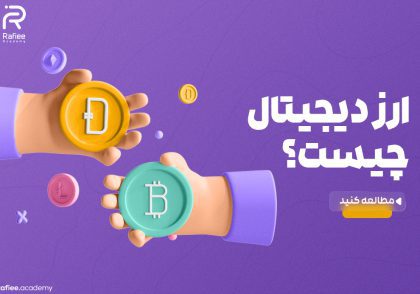 ارز دیجیتال چیست؟ و چه کاربردی دارد؟