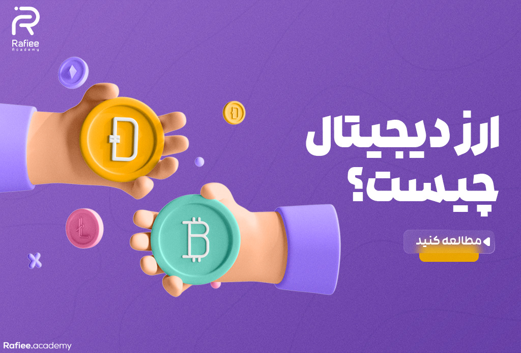 ارز دیجیتال چیست؟ و چه کاربردی دارد؟