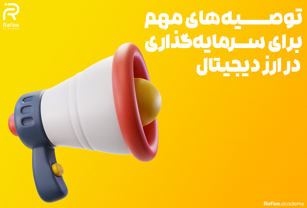 توصیه‌های مهم برای سرمایه‌گذاری در ارز دیجیتال |آکادمی مالی رفیعی