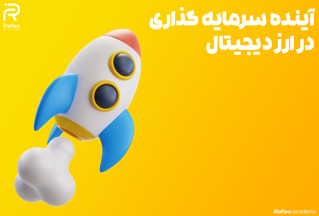 آینده سرمایه گذاری در ارز دیجیتال | آکادمی مالی رفیعی