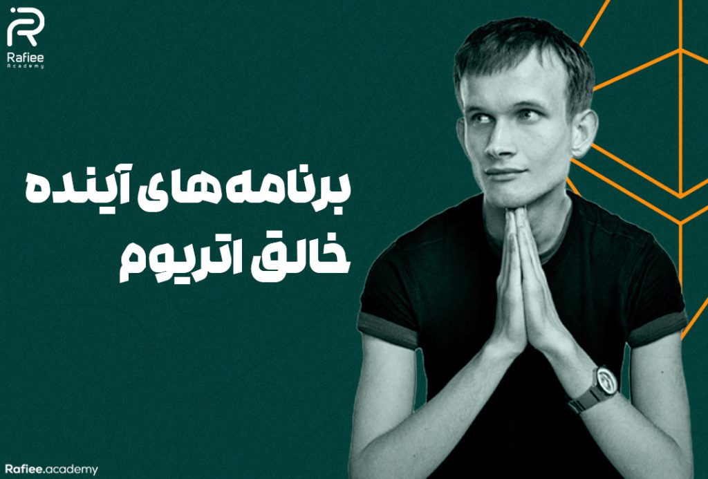 برنامه‌های آینده خالق اتریوم | آکادمی مالی رفیعی