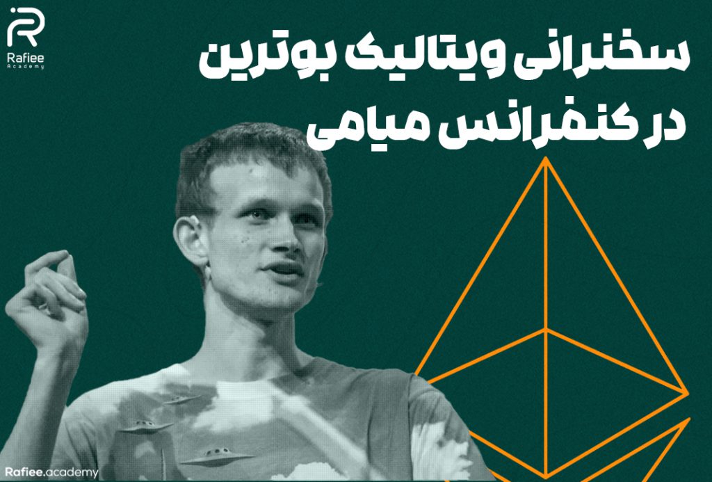 سخنرانی ویتالیک بوترین در کنفرانس میامی | آکادمی مالی رفیعی