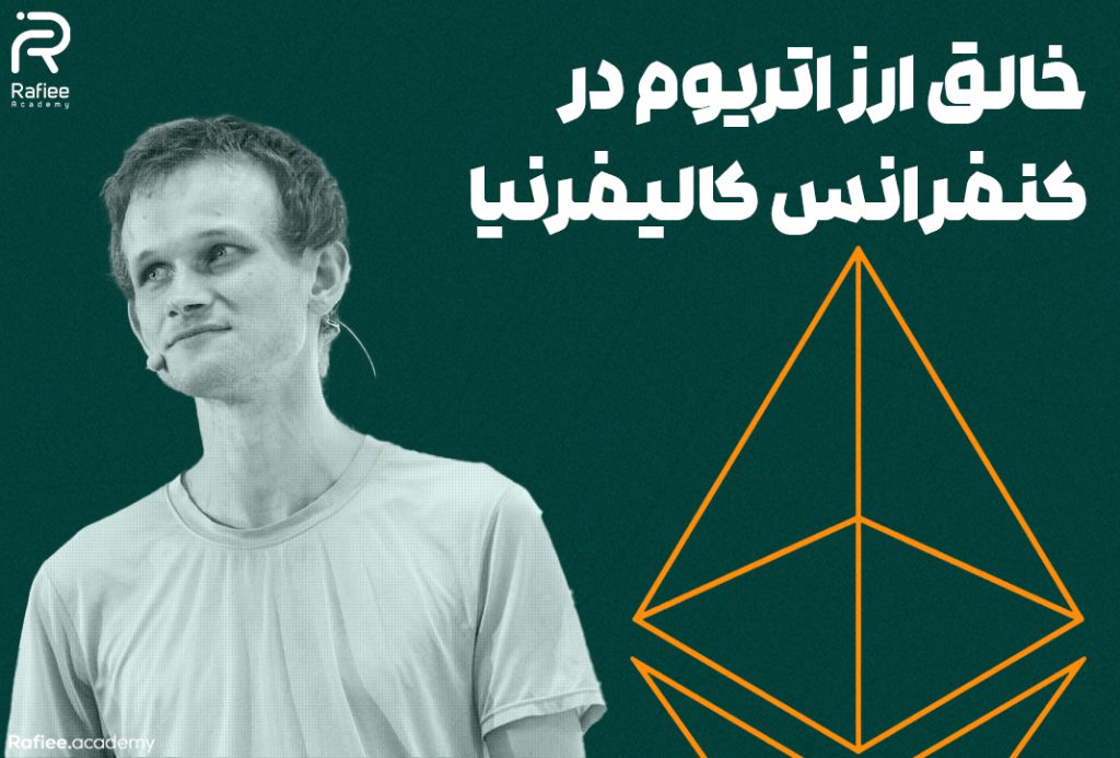خالق ارز اتریوم در کنفرانس کالیفرنیا | آکادمی مالی رفیعی