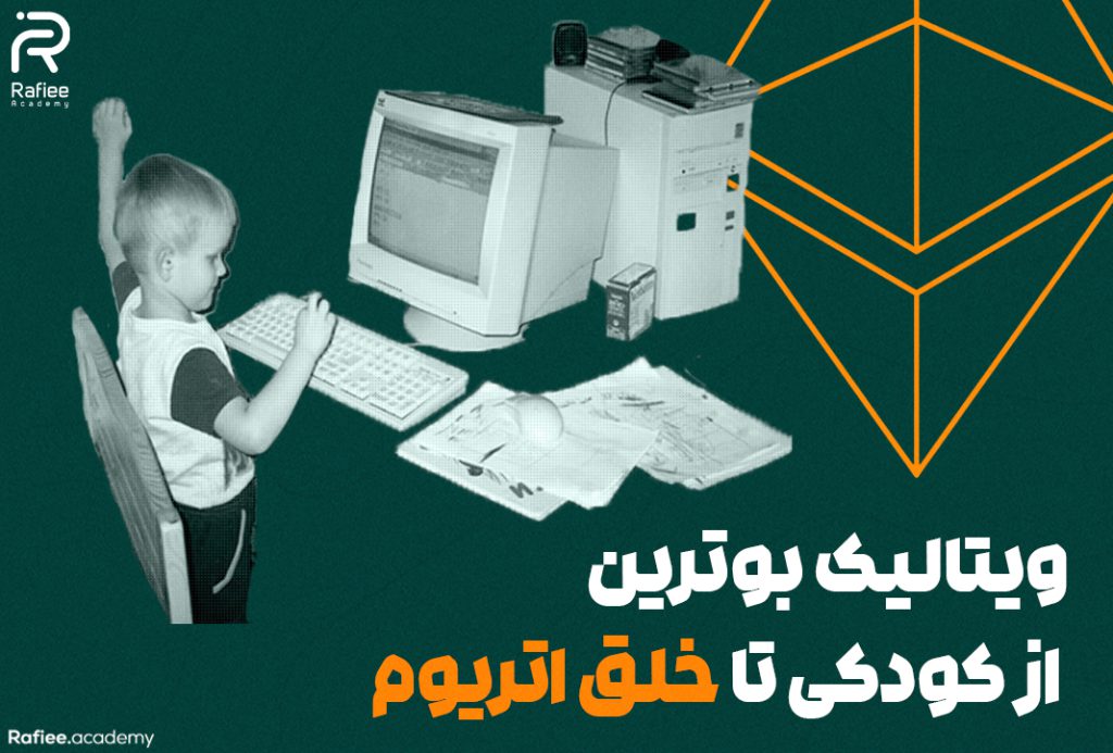 ویتالیک بوترین از کودکی تا خلق اتریوم | آکادمی مالی رفیعی