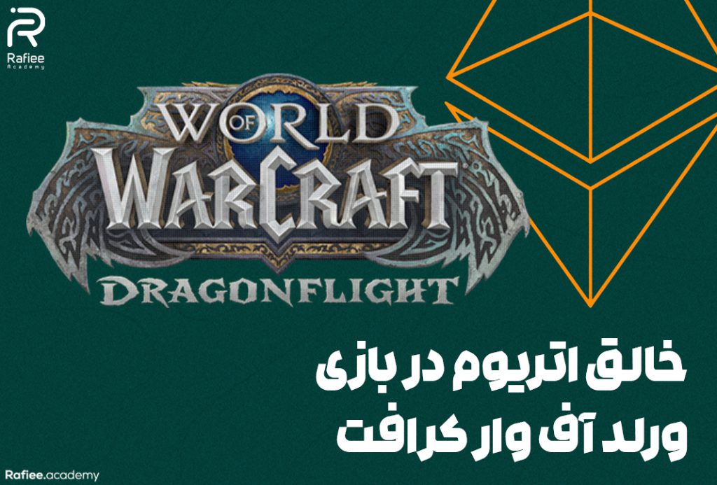 خالق اتریوم در بازی ورلد آف وار کرافت | آکادمی مالی رفیعی