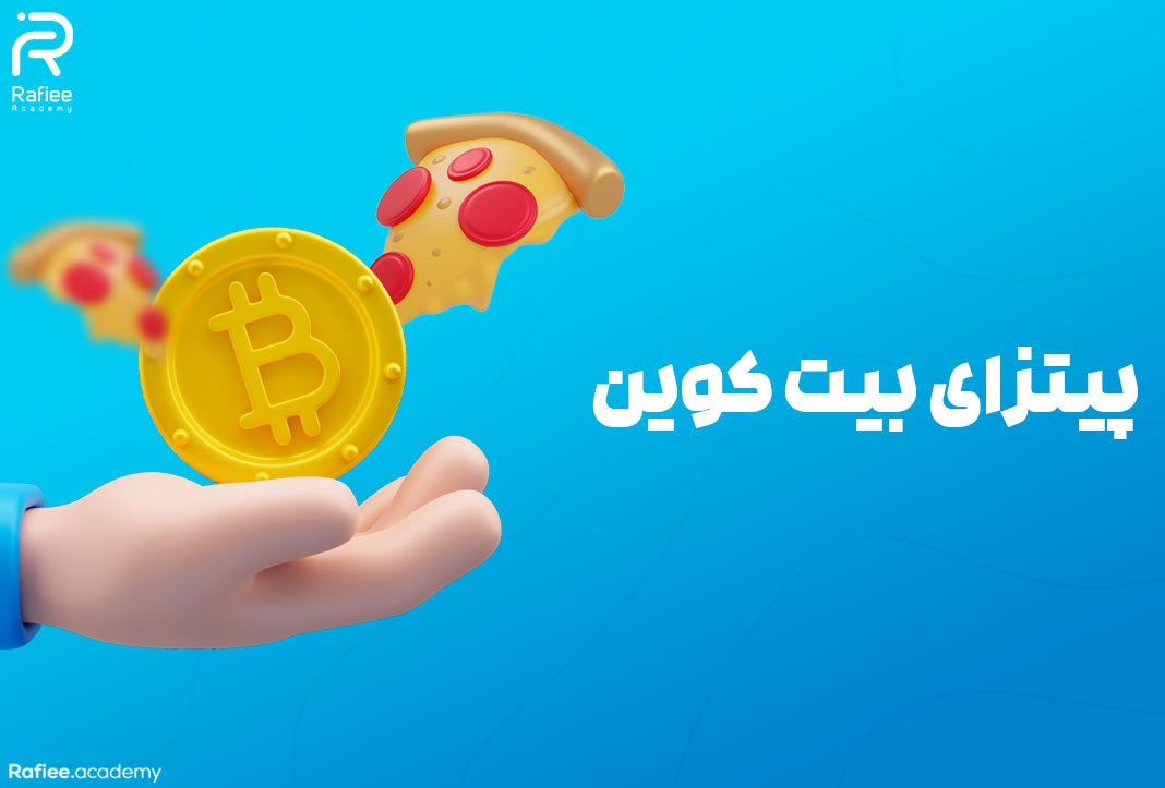 انتشار نرم‌افزار بیت کوین و خرید پیتزا با btc | آکادمی مالی رفیعی