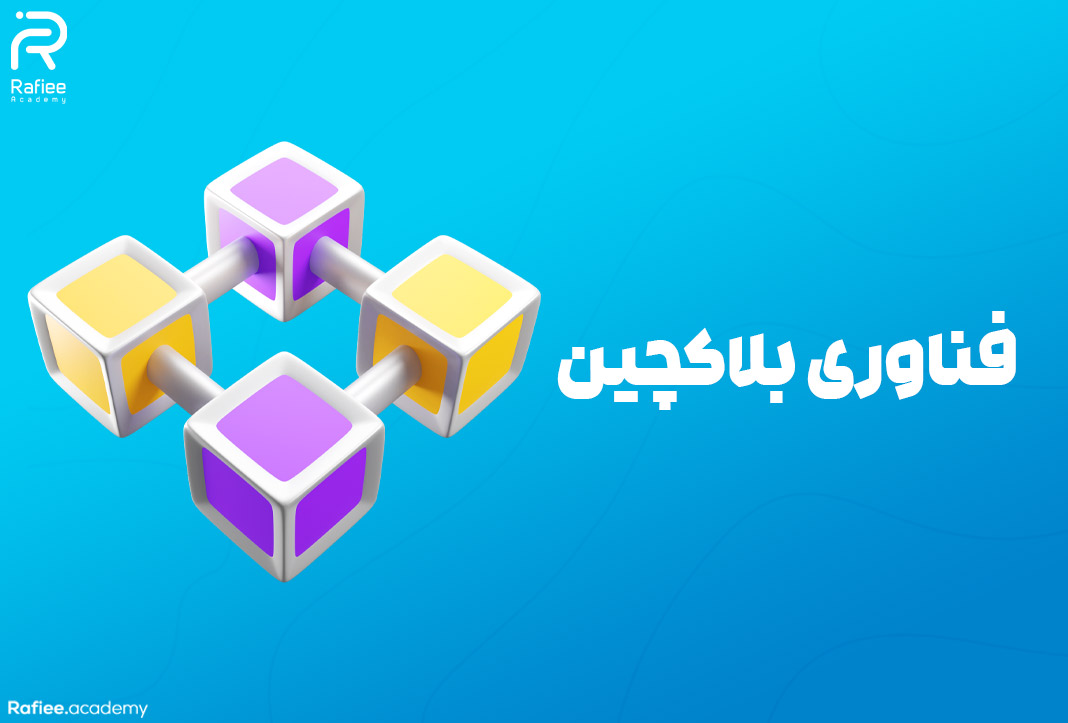 تاریخچه بیت کوین و فناوری بلاکچین | آکادمی مالی رفیعی