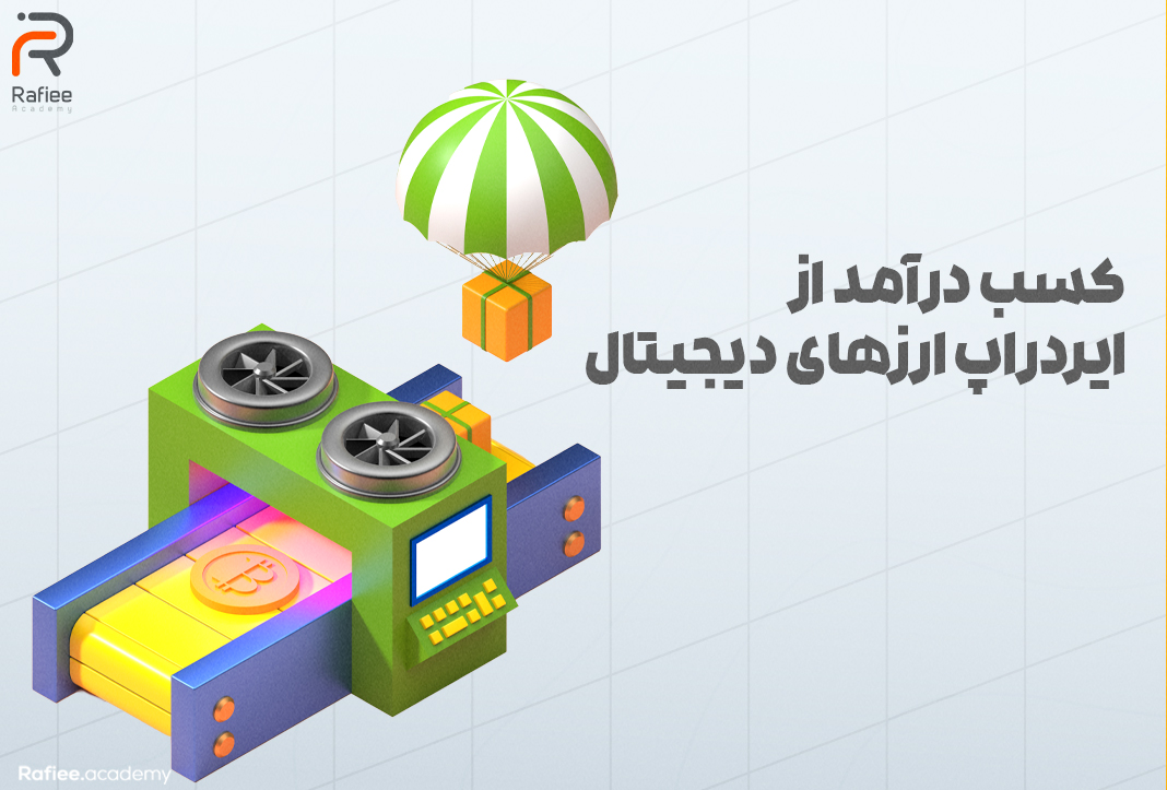 سرمایه‌گذاری در استارتاپ‌های مبتنی بر بلاکچین (ایردراپ) | آکادمی مالی رفیعی