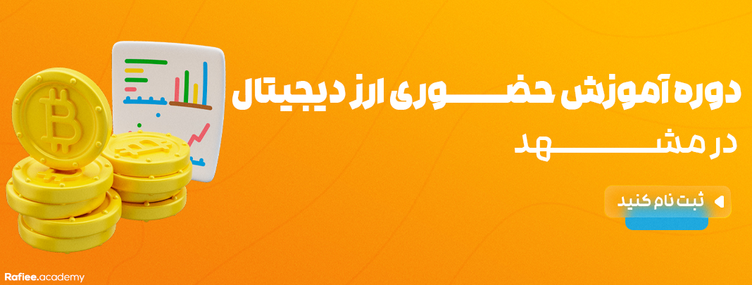 آموزش ارز دیجیتال در مشهد