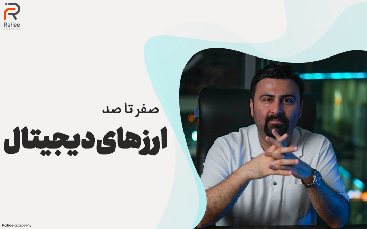 دوره جامع بازارهای مالی در مشهد 1 دوره جامع بازارهای مالی در مشهد | آکادمی مالی رفیعی