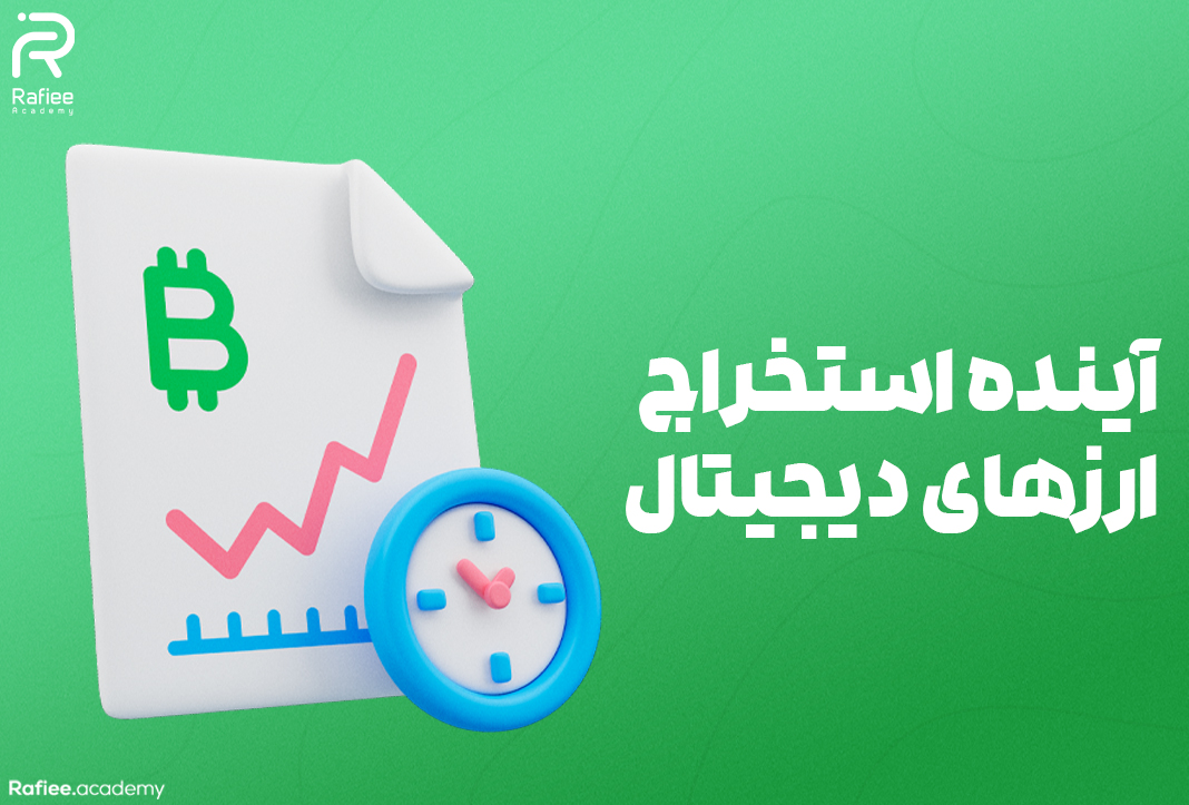 آینده استخراج ارزهای دیجیتال | آکادمی مالی رفیعی