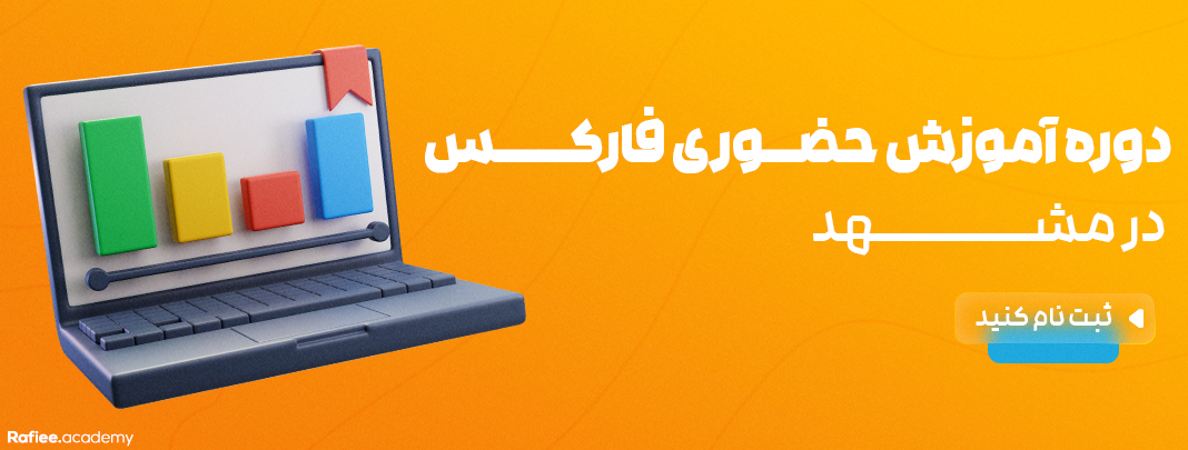 آموزش فارکس در مشهد | آکادمی مالی رفیعی