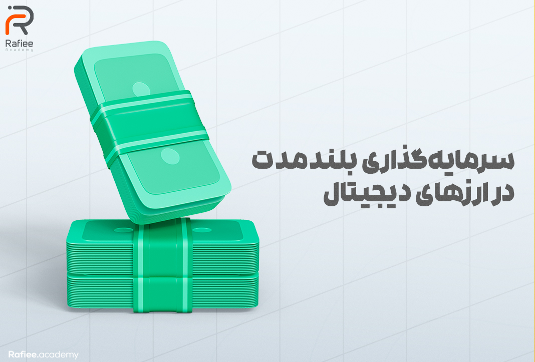 سرمایه‌گذاری بلندمدت در ارزهای دیجیتال | آکادمی مالی رفیعی