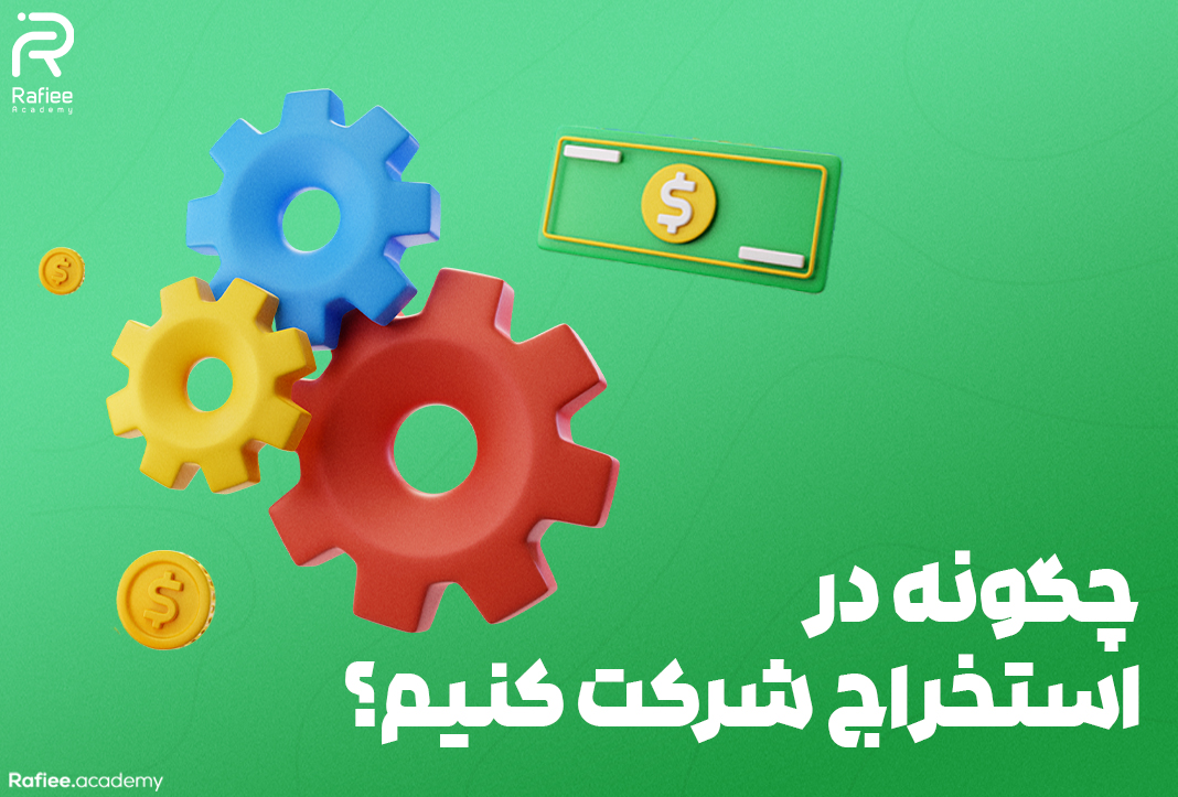 چگونه در استخراج شرکت کنیم؟ نیازمندی‌ها و مراحل | آکادمی مالی رفیعی