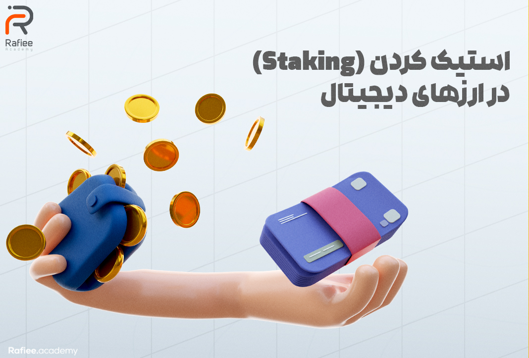 استیک کردن (Staking) | آکادمی مالی رفیعی
