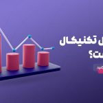 تحلیل تکنیکال چیست و چه شاخص‌هایی دارد؟ | آکادمی مالی رفیعی