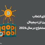 راهنمای انتخاب بهترین ارز دیجیتال برای استخراج 2024
