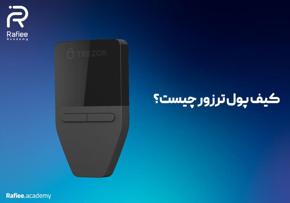 کیف پول ترزور چیست؟