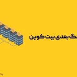 همه‌چیز درباره هاوینگ بعدی بیت کوین – آپدیت 2024
