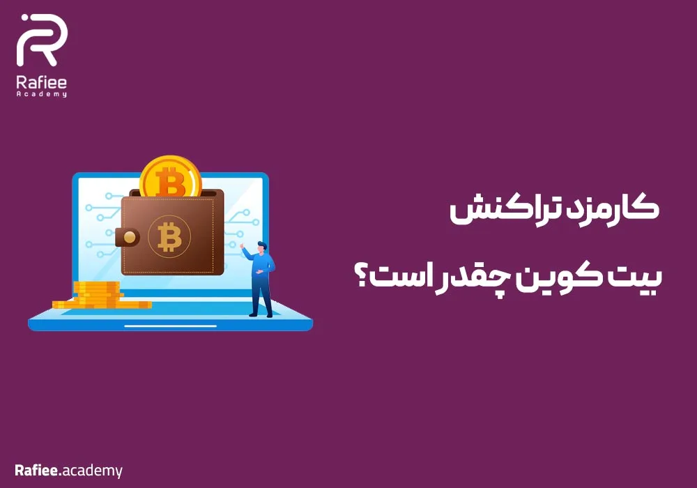 کارمزد تراکنش بیت کوین چقدر است؟