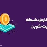 کارمزد تراکنش‌ شبکه بیت کوین چیست؟ + راهکارهای کاهش کارمزد انتقال بیت کوین