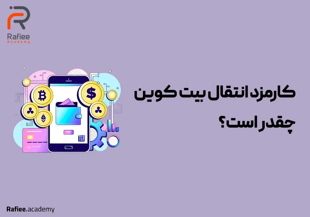کارمزد انتقال شبکه بیت کوین چقدر است؟