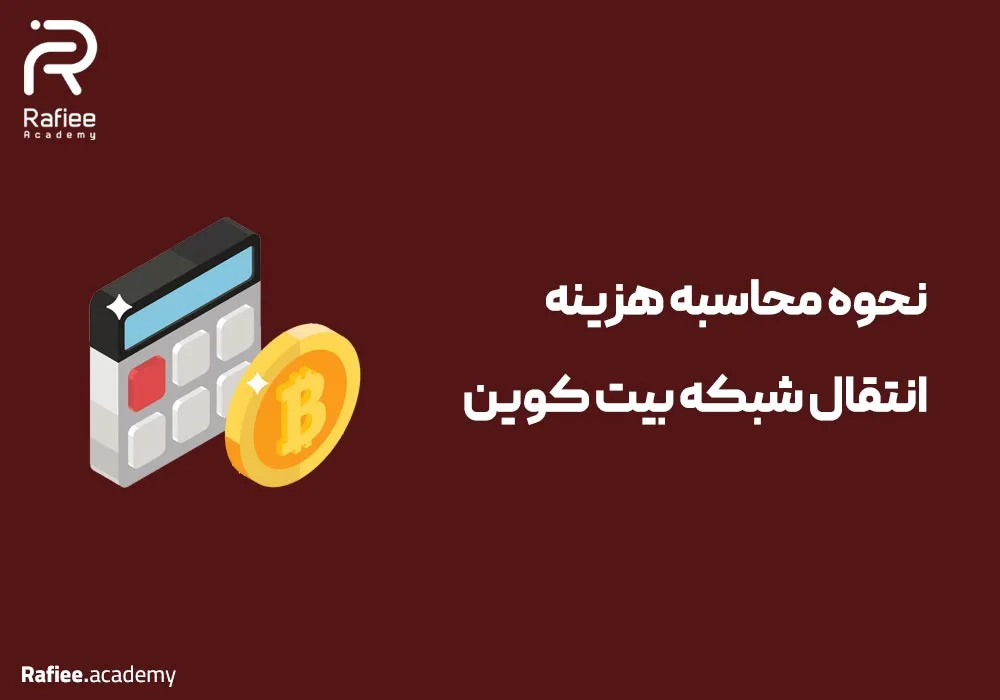 نحوه محاسبه هزینه انتقال شبکه بیت کوین