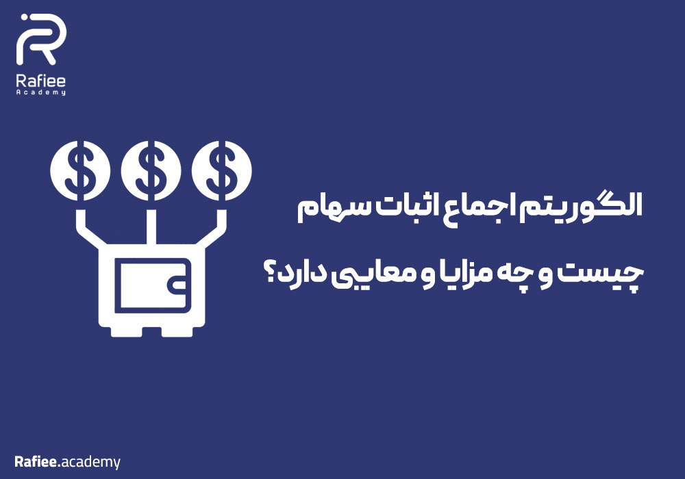 گواهی اثبات سهام چیست و چه مزایا و معایبی دارد؟