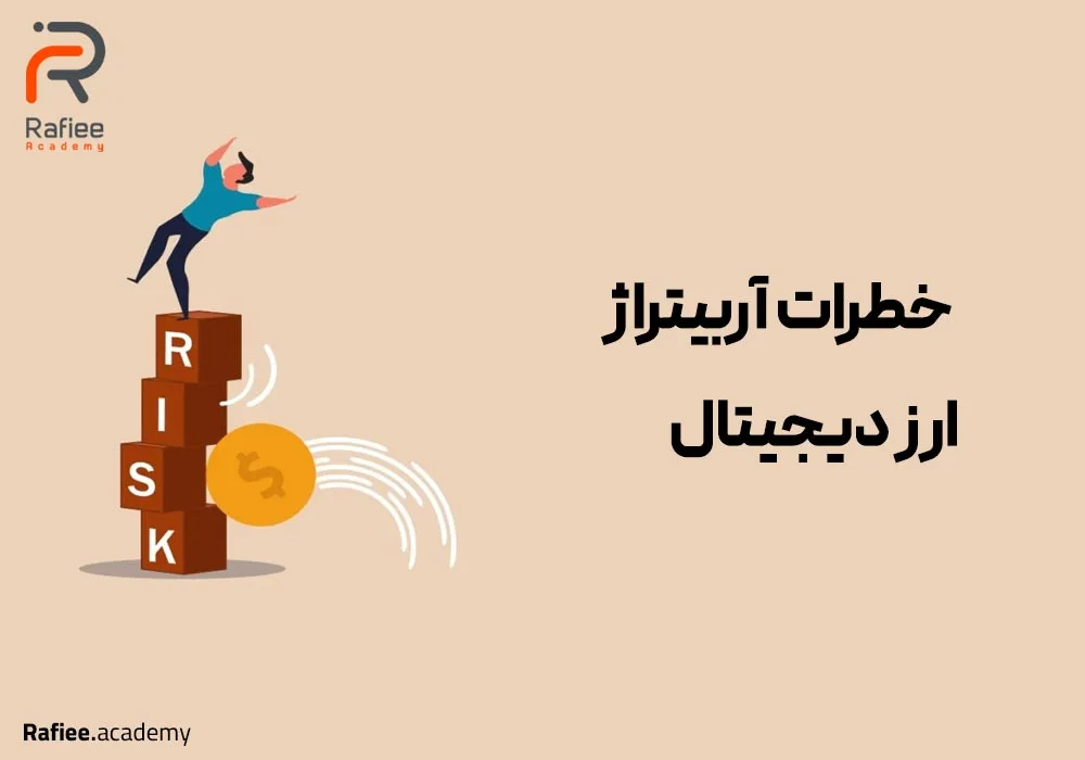2 مورد از مهمترین خطرات آربیتراژ ارز دیجیتال که باید بدانید