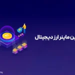 بهترین ماینر بیت کوین در سال 2024 + معرفی 10 مدل برتر