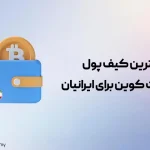 بهترین کیف پول بیت کوین برای ایرانیان؛ آپدیت 2024