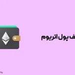 بهترین کیف پول اتریوم چیست؟ معرفی بهترین ولت‌های اتریوم در سال 2024