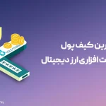 بهترین کیف پول سخت افزاری ارز دیجیتال در سال 2024