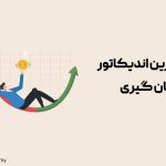 بهترین اندیکاتور برای نوسان گیری؛ معرفی 10 اندیکاتور فوق‌العاده تکنیکال