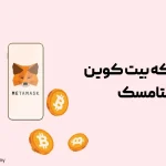 راهنمای کامل چگونگی استفاده از شبکه بیت کوین در متامسک