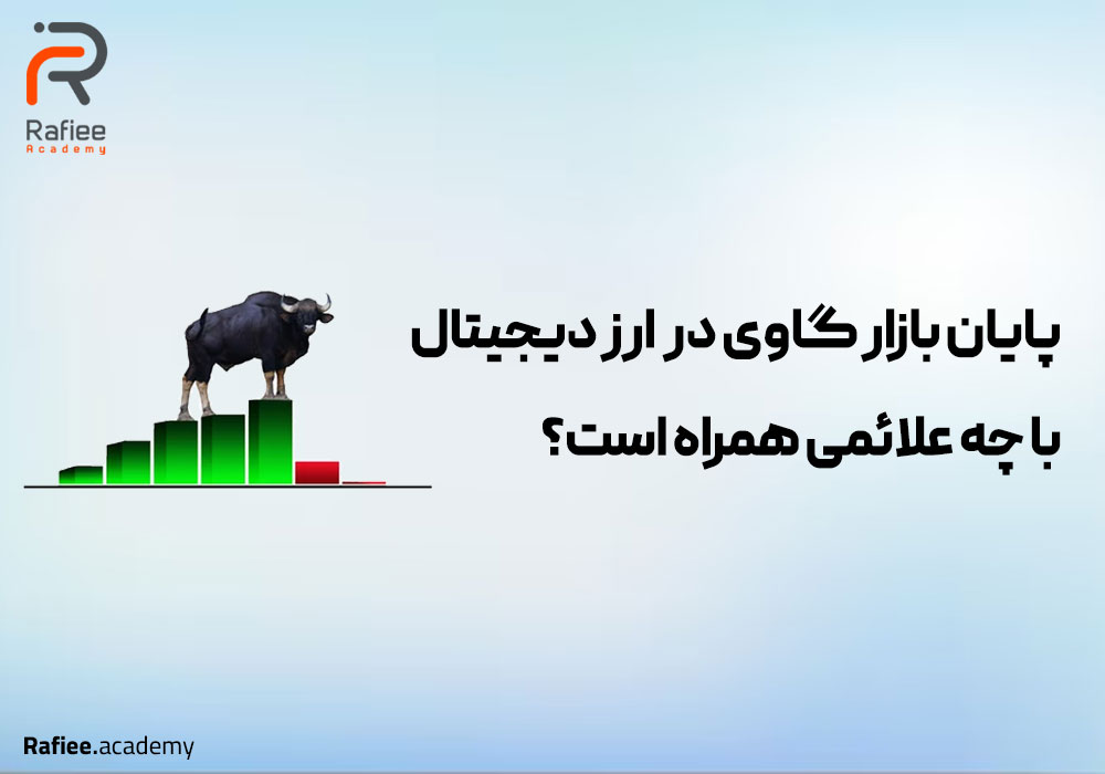 چه نشانه‌هایی خبر از پایان بازار گاوی می‌دهد؟