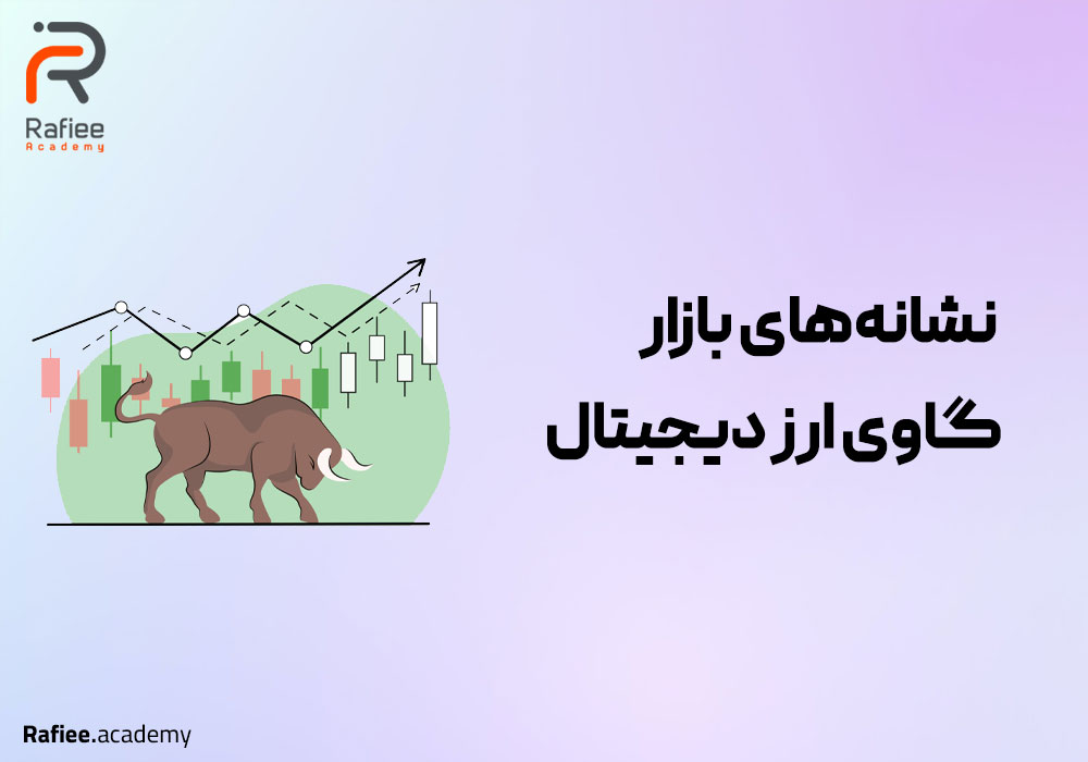 نشانه‌های بازار گاوی ارز دیجیتال
