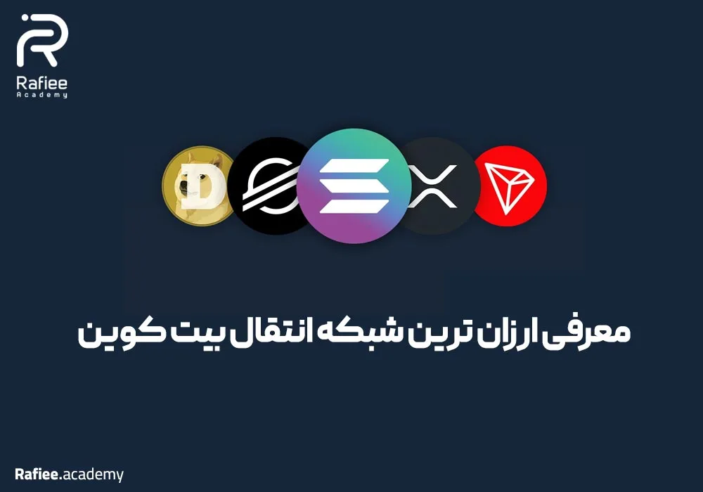 معرفی ارزان‌ترین شبکه انتقال بیت کوین