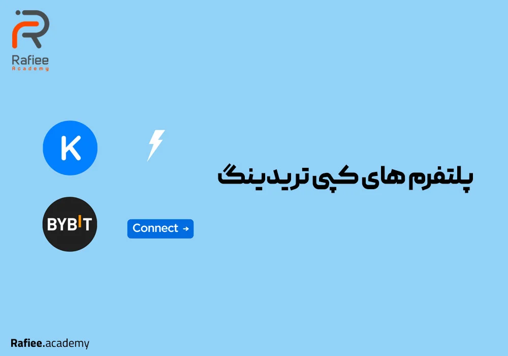 7 مورد از بهترین پلتفرم‌های کپی تریدینگ ارز دیجیتال