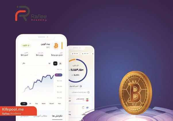 کیف پول من – کیف پول بیت کوین ایرانی