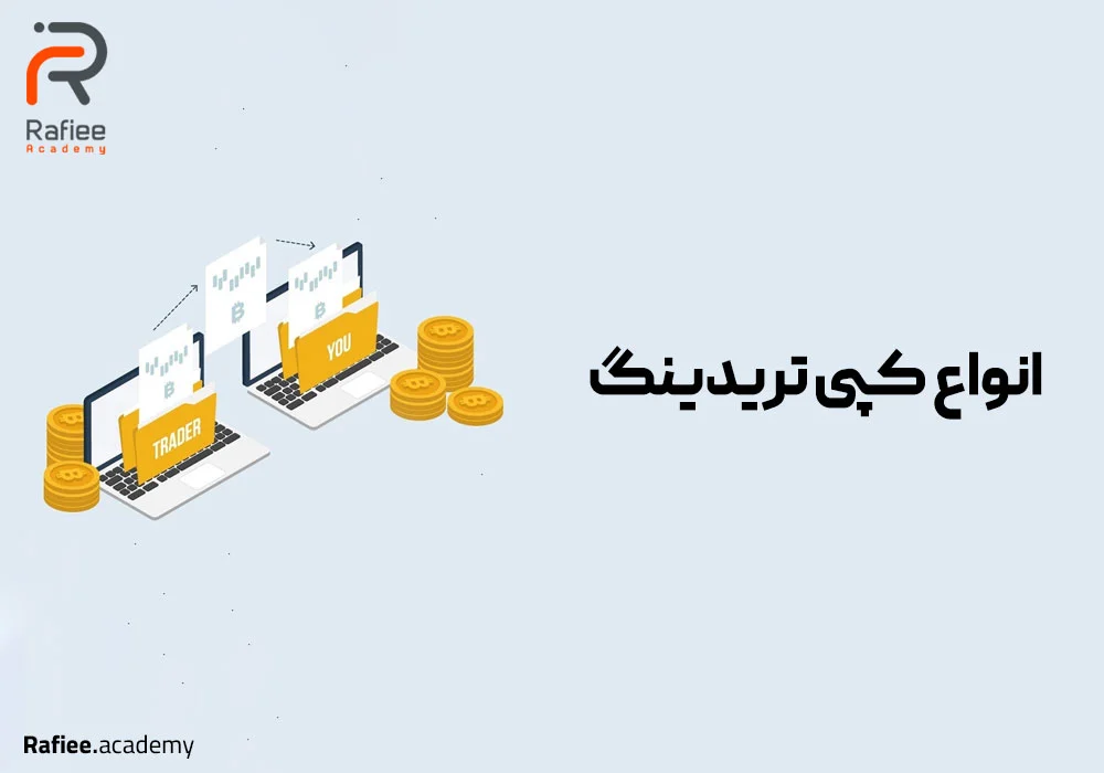 انواع کپی تریدینگ ارز دیجیتال 