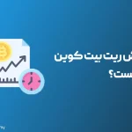 هش ریت بیت کوین چیست؟ آشنایی 0 تا 100 با نرخ هش (Hash Rate)
